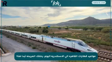 مواعيد قطارات القاهرة إلى الإسكندرية اليوم: رحلتك المريحة تبدأ هنا!